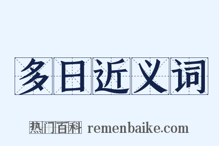 多日近义词是什么意思的图片